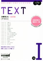 TEXT 消費税法Ⅰ 基礎編 税理士試験に合格するための学校-(とおる税理士シリーズ)(平成29年度版)