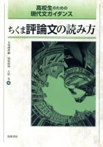 ちくま評論文の読み方 高校生のための現代文ガイダンス-