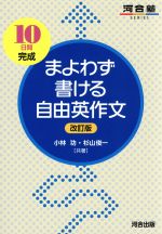 まよわず書ける自由英作文 改訂版 10日間完成-(河合塾SERIES)