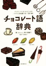 チョコレート語辞典 チョコレートにまつわることばをイラストと豆知識で甘~く読み解く-