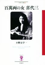 百萬両の女喜代三 -(フィギュール彩71)