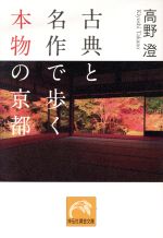 古典と名作で歩く本物の京都 -(祥伝社黄金文庫)