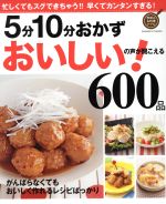 5分10分おかず おいしい!の声が聞こえる600品 がんばらなくてもおいしく作れるレシピばっかり-(GAKKEN HIT MOOK 学研のお料理レシピ)