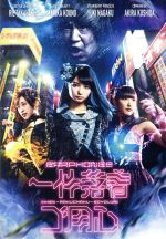 一件落着ゴ用心(イヤホンズ盤)(DVD付)