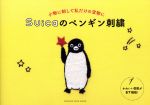 Suicaのペンギン刺繍 小物に刺して私だけの宝物に-(ORANGE PAGE MOOK)