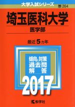 埼玉医科大学 医学部 -(大学入試シリーズ264)(2017年版)