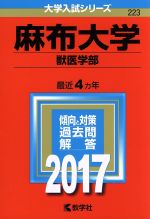 麻布大学 獣医学部 -(大学入試シリーズ223)(2017年版)