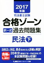 司法書士試験合格ゾーン 択一式過去問題集 民法 -(2017年版 下)