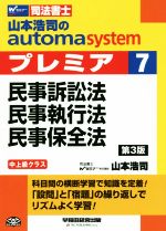 山本浩司のautoma system プレミア 民事訴訟法・民事執行法・民事保全法 第3版 中上級クラス-(Wセミナー 司法書士)(7)