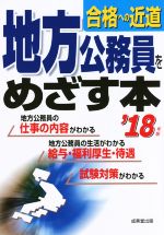 地方公務員をめざす本 合格への近道-(’18年版)