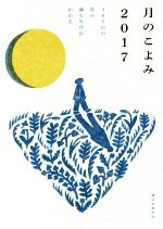 月のこよみ 365日の月の満ち欠けがわかる-(2017)