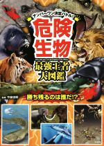 危険生物 最強王者大図鑑 ナンバーワン決定バトル! 勝ち残るのは誰だ!?-