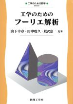 工学のためのフーリエ解析 -(工学のための数学EKM-8)