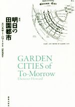 新訳 明日の田園都市