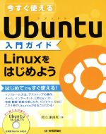 今すぐ使えるUbuntu入門ガイド Linuxをはじめよう-(DVD付)