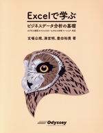 Excelで学ぶ ビジネスデータ分析の基礎 ビジネス統計スペシャリスト・エクセル分析ベーシック対応-