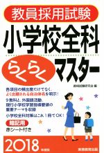 教員採用試験 小学校全科らくらくマスター -(2018年度版)(赤シート付)