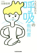 人生が変わる呼吸の教科書 -(中経の文庫)