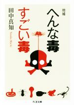 へんな毒すごい毒 増補 -(ちくま学芸文庫)