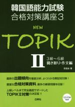 NEW TOPIK 3級~6級聞き取り・作文編-(韓国語能力試験合格対策講座3)(Ⅱ)(CD-ROM付)