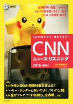 CNNニュース・リスニング ポケモンGOが現実社会を変える?-(2016秋冬)(CD付)