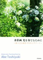 水彩画 光を奏でるために あべとしゆきマスキングノート-