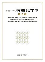 ジョーンズ 有機化学 第5版 -(下)