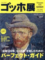 「没後120年 ゴッホ展 ―こうして私はゴッホになった―」のすべてを楽しむガイドブック -(ぴあMOOK)(ポストカード付)