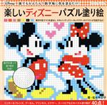 楽しいディズニーパズル塗り絵 数字毎に色を塗るだけ!-(ブティック・ムック)