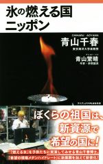 氷の燃える国ニッポン -(ワニブックスPLUS新書)