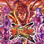 CR花の慶次X(いくさ)~雲のかなたに~(DVD付)