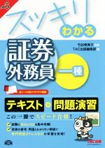 スッキリわかる 証券外務員一種 -(スッキリわかるシリーズ)(’16-’17年版)