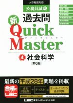 公務員試験過去問 新Quick Master 第6版 社会科学-(4)