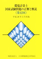 環境計量士国家試験問題の正解と解説 平成28年3月実施-(第42回)