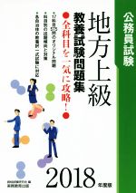 公務員試験 地方上級教養試験問題集 -(2018年度版)