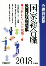 公務員試験 国家総合職 教養試験問題集 -(2018年度版)