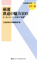 厳選鉄道の魅力100 今、あじわいたい日本の“鉄道”-(交通新聞社新書100)