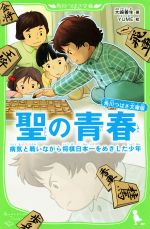 聖の青春 角川つばさ文庫版 病気と戦いながら将棋日本一をめざした少年-(角川つばさ文庫)