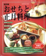 おせちと正月料理 保存版 年末年始の気軽なおもてなし-(Gakken hit mook)