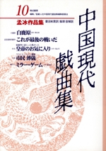 中国現代戯曲集 孟冰作品集-(10)