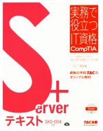 Server+テキスト SK0-004対応 -(実務で役立つIT資格CompTIAシリーズ)