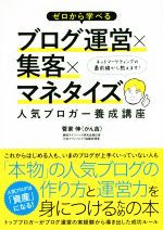 ゼロから学べるブログ運営×集客×マネタイズ人気ブロガー養成講座