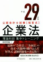 公認会計士試験短答式 企業法理論科目集中トレーニング -(平成29年版)