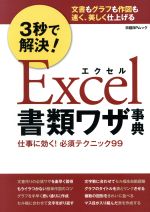 3秒で解決!Excel書類ワザ事典 仕事に効く!必須テクニック99-(日経BPムック)