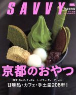 京都のおやつ -(SAVVY別冊エルマガmook)