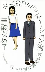 大人のコミュニケーション術 渡る世間は罠だらけ-(光文社新書845)