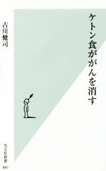 ケトン食ががんを消す -(光文社新書847)