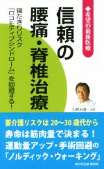 信頼の腰痛・脊椎治療 寝たきりリスク『ロコモティブシンドローム』を回避する!-