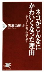 ネコがこんなにかわいくなった理由 No.1ペットの進化の謎を解く-(PHP新書1065)