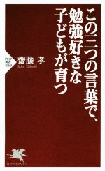 この三つの言葉で、勉強好きな子どもが育つ -(PHP新書1069)